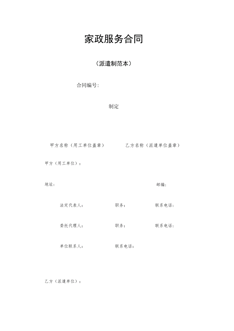 家政服务合同(派遣制范本).docx_第1页