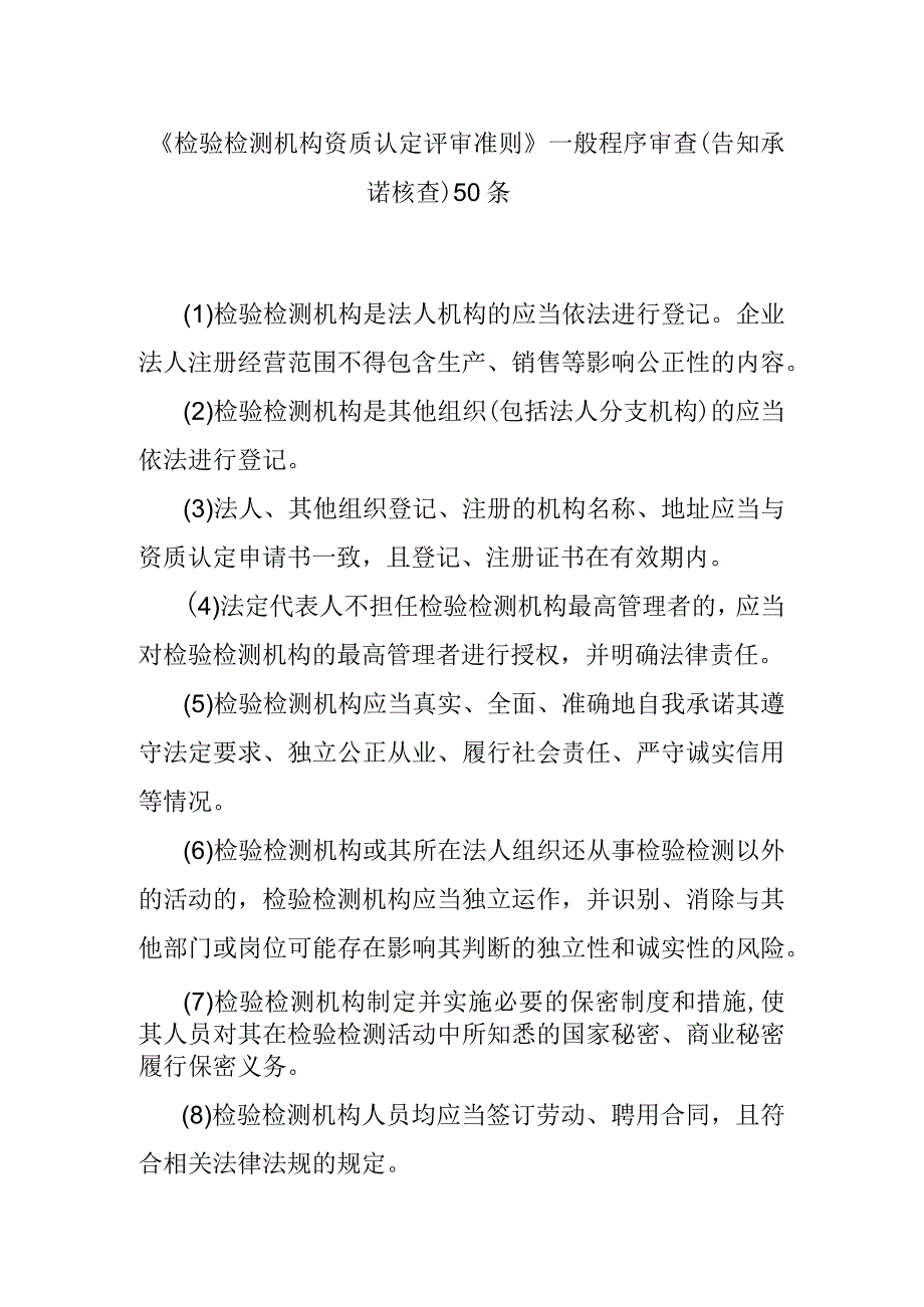 《检验检测机构资质认定评审准则》一般程序审查（告知承诺核查）50条.docx_第1页