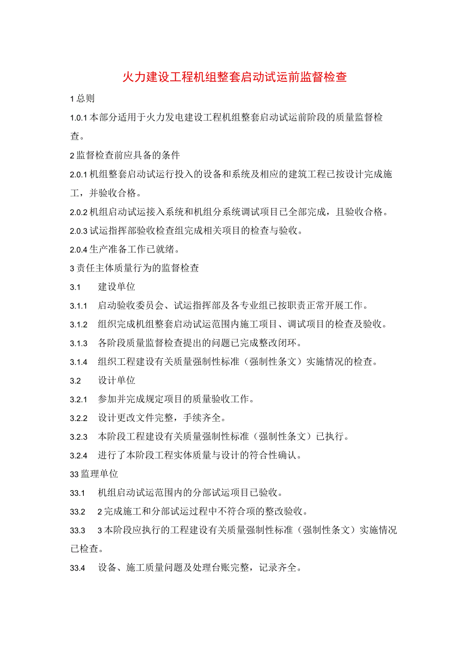 火力建设工程机组整套启动试运前监督检查.docx_第1页