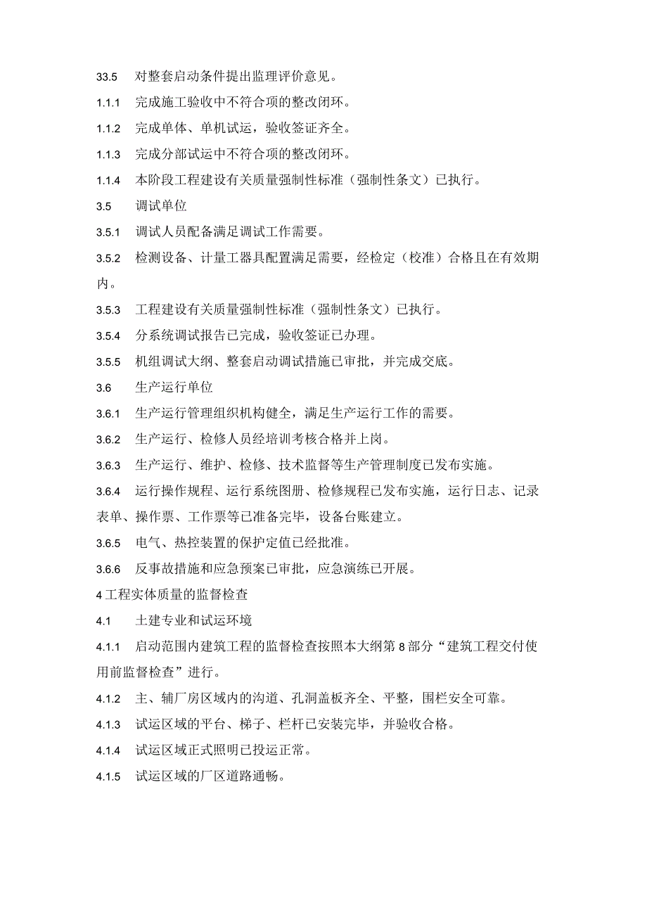 火力建设工程机组整套启动试运前监督检查.docx_第2页