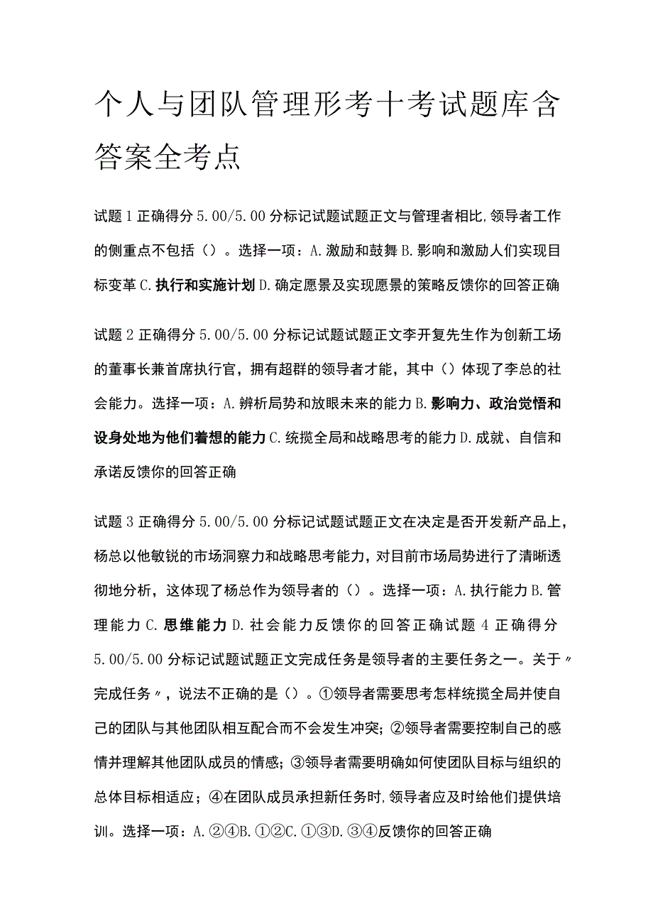 (全)个人与团队管理形考十考试题库含答案全考点.docx_第1页