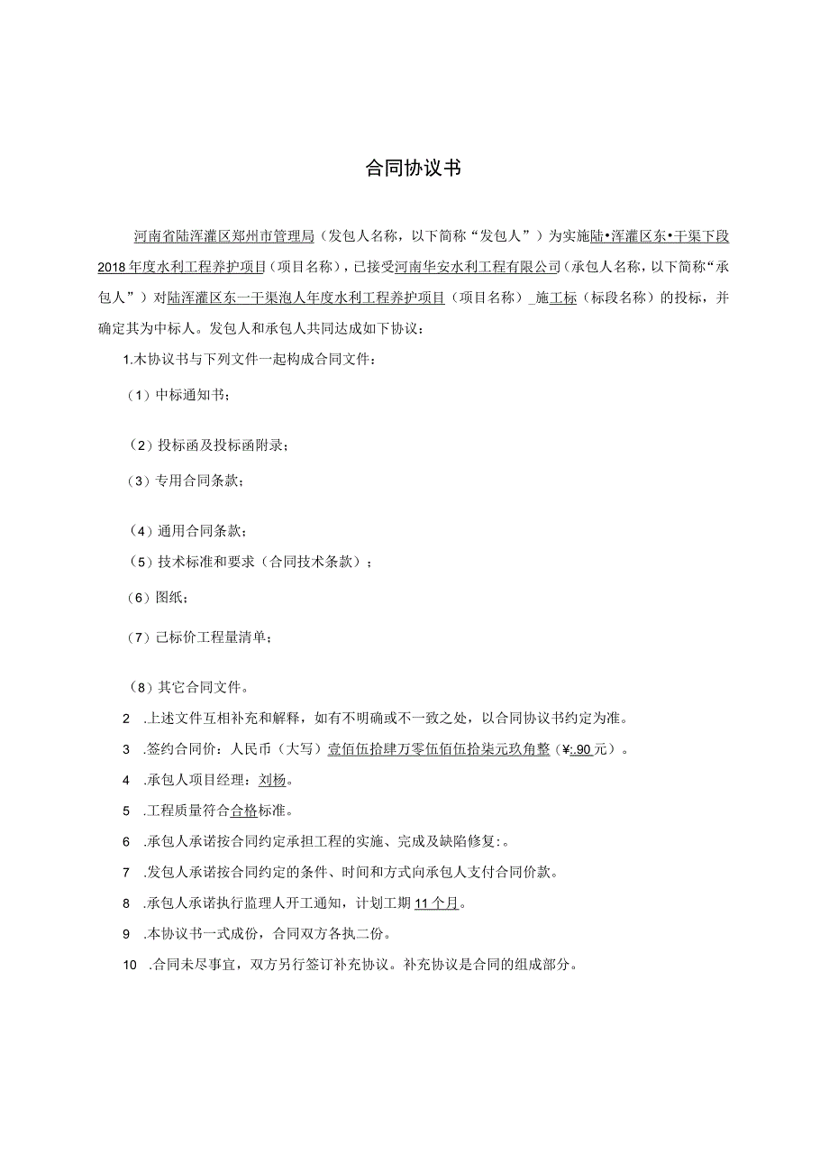 陆浑灌区东一干渠下段2018年度水利工程养护项目施工合同.docx_第2页