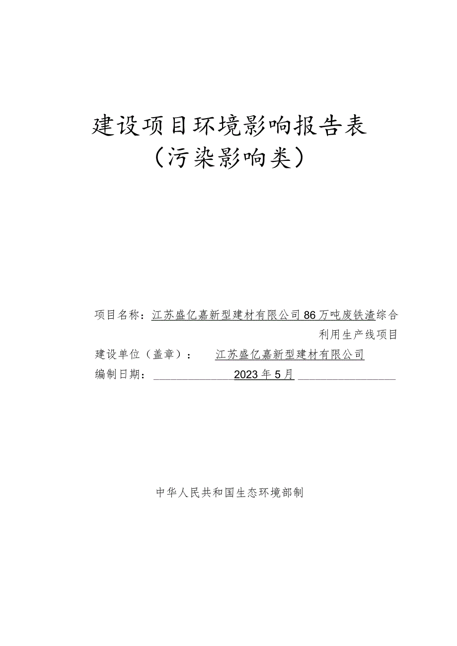 86万吨废铁渣综合利用生产线项目环评报告表(01).docx_第1页