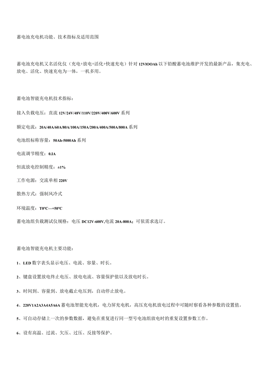 蓄电池充电机功能、技术指标及适用范围.docx_第1页