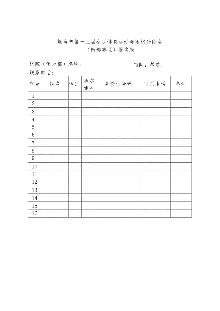 烟台市第十三届全民健身运动会围棋升段赛.docx_第1页