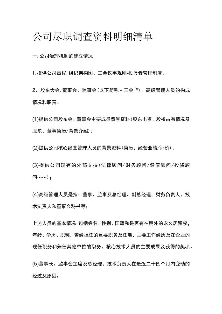 公司尽职调查资料明细清单全.docx_第1页