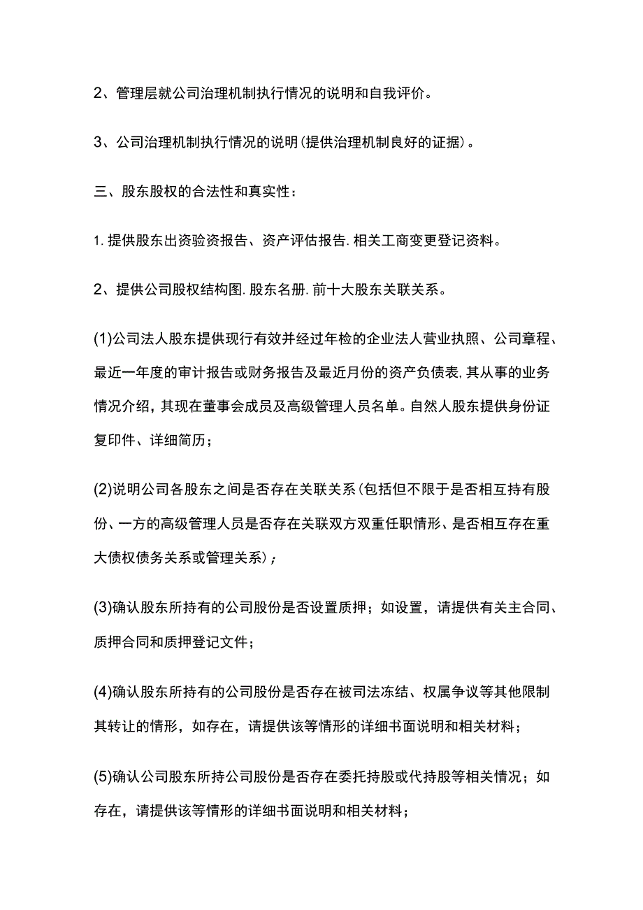 公司尽职调查资料明细清单全.docx_第3页