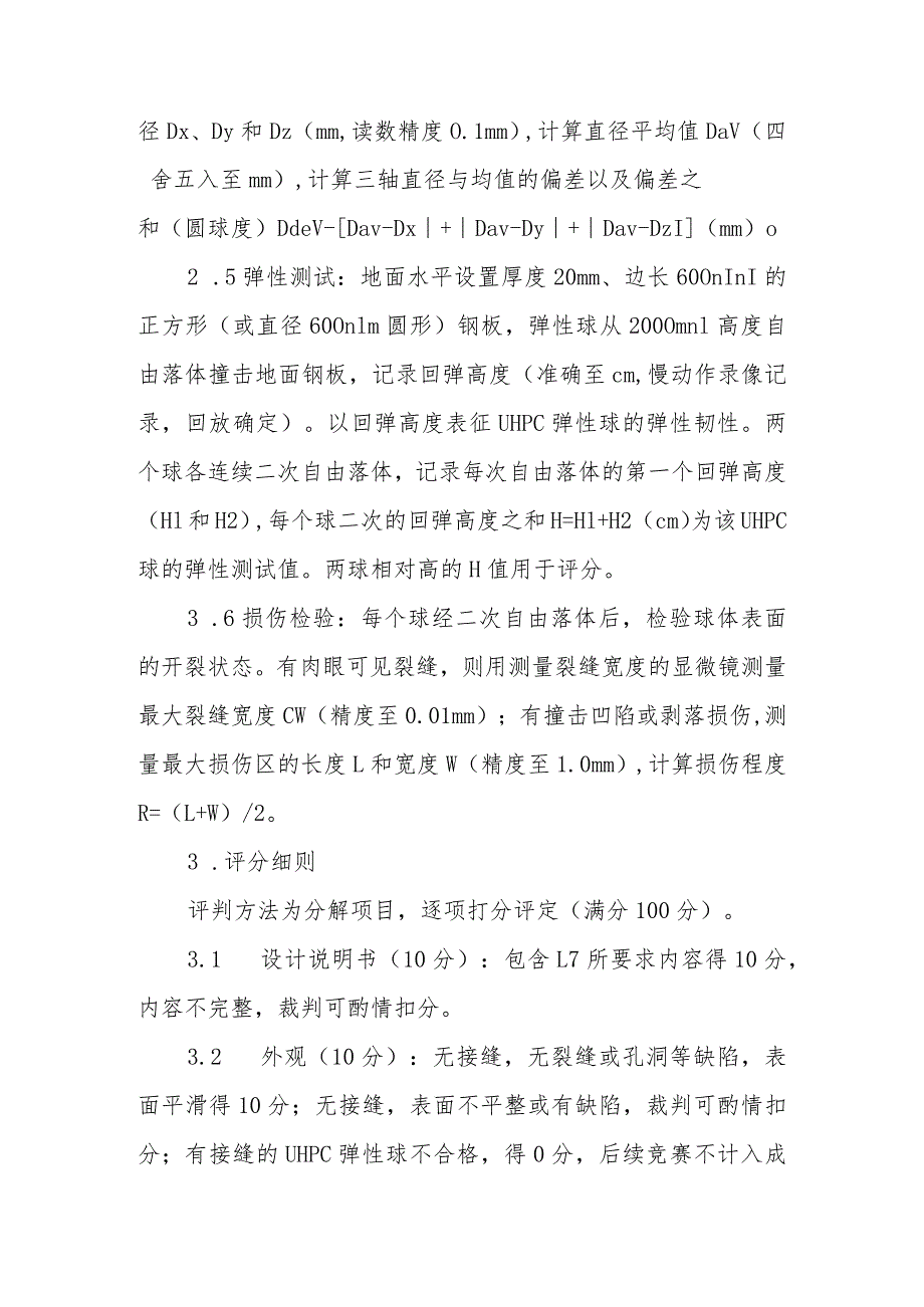 首届全国UHPC弹性球设计定制大赛竞赛规则.docx_第3页