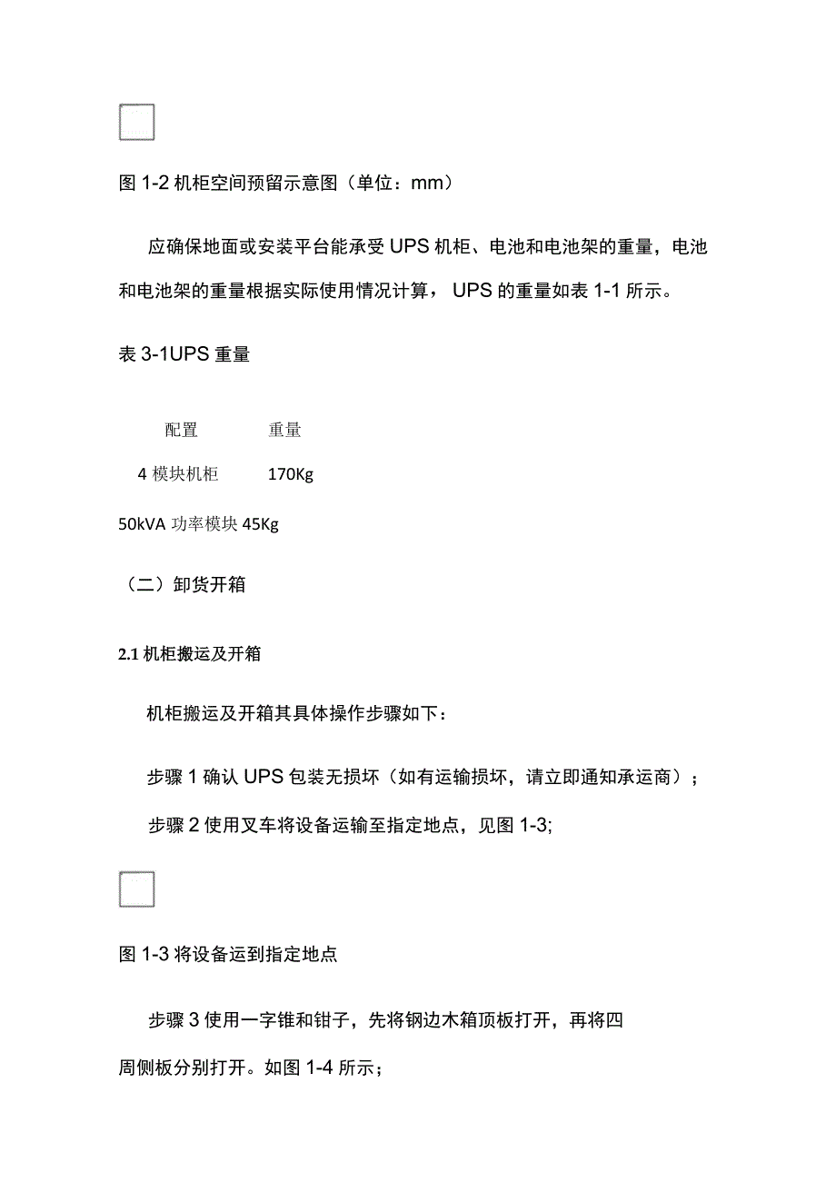 UPS电源安装及蓄电池安装施工方案.docx_第3页