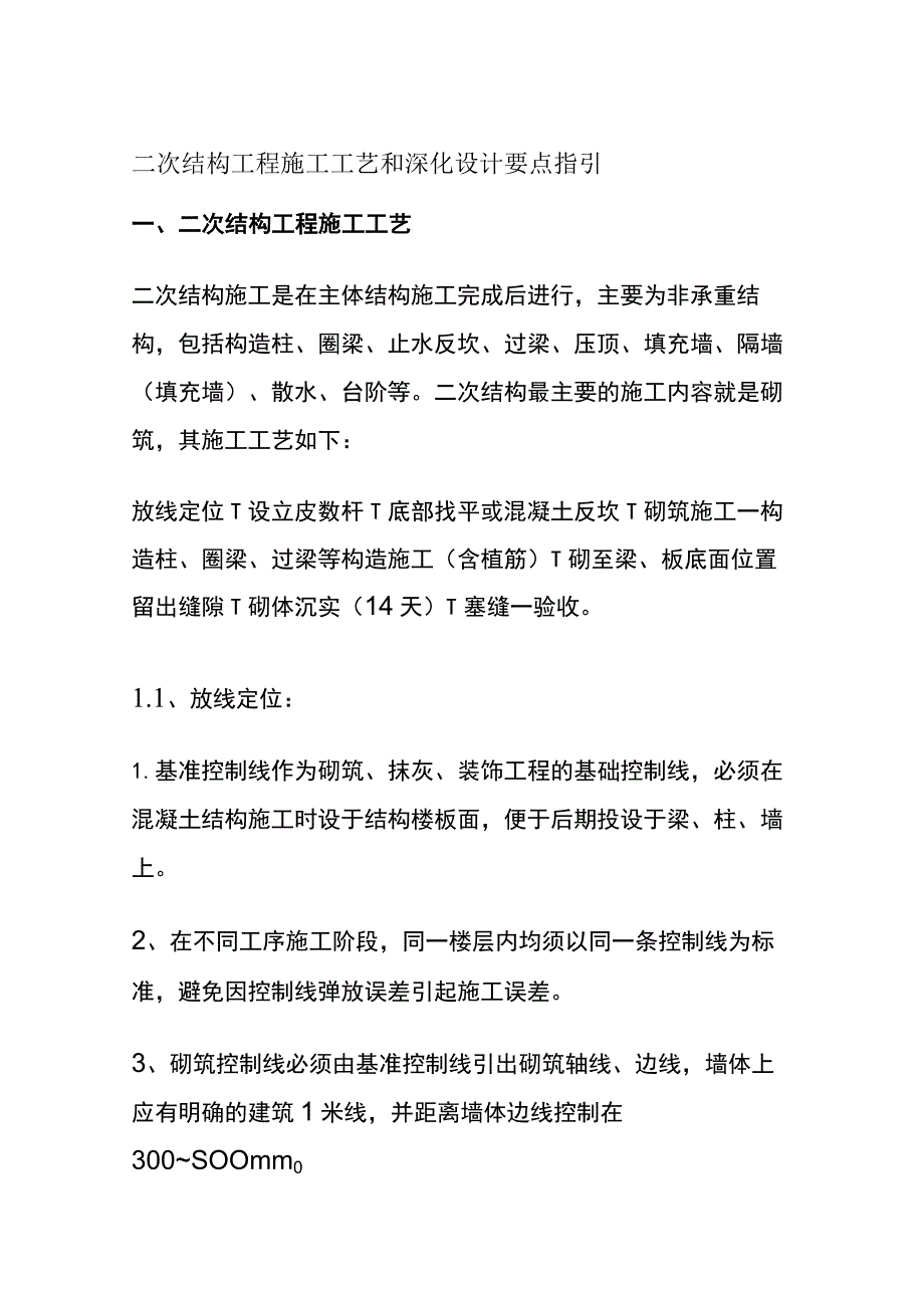 (全)二次结构工程施工工艺和深化设计要点指引.docx_第1页