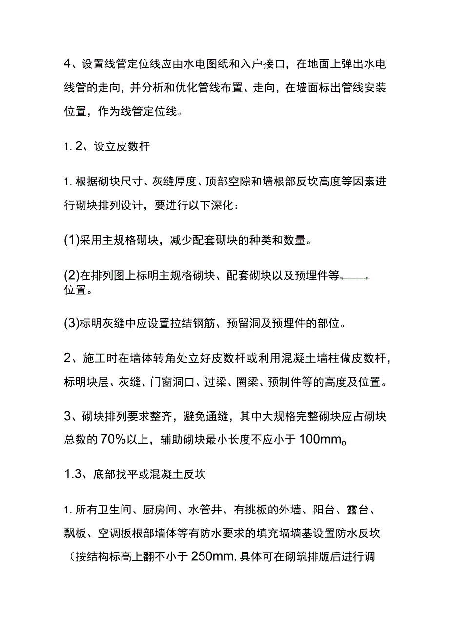 (全)二次结构工程施工工艺和深化设计要点指引.docx_第2页