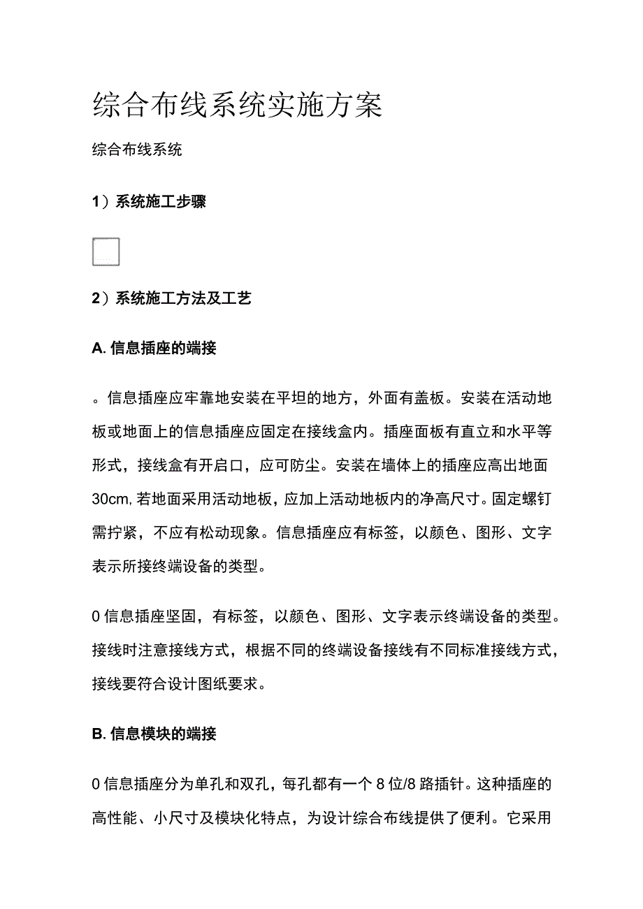 综合布线系统实施方案.docx_第1页