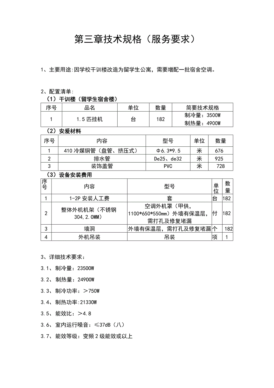 第三章技术规格服务要求.docx_第1页