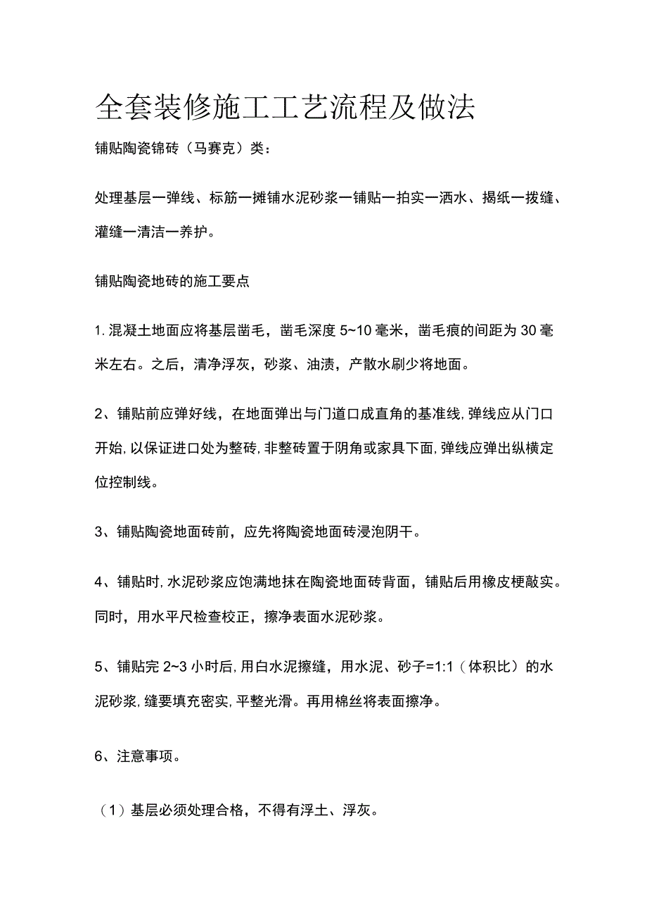 (全)装修施工工艺流程及做法全套.docx_第1页