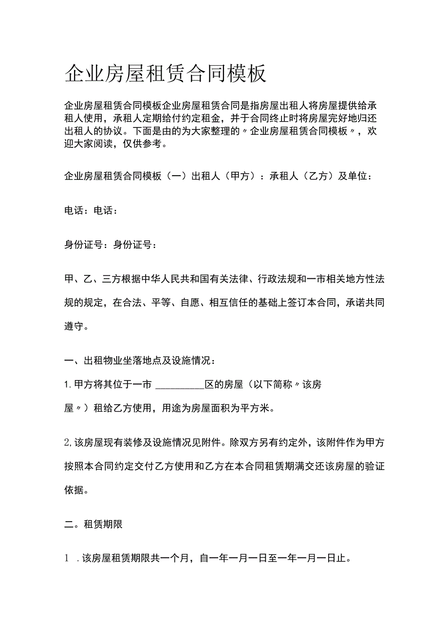 (全)企业房屋租赁合同模板.docx_第1页