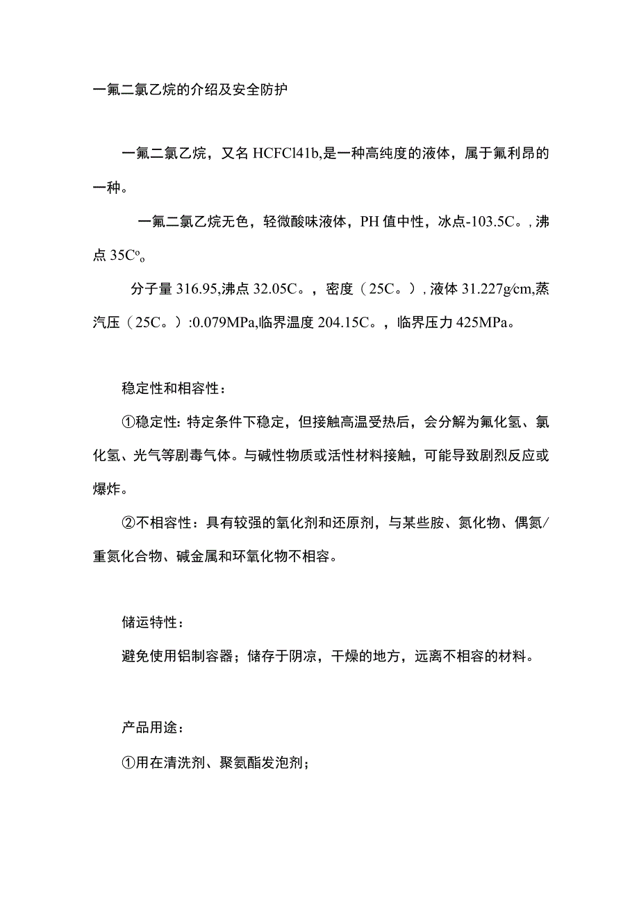 一氟二氯乙烷的介绍及安全防护.docx_第1页