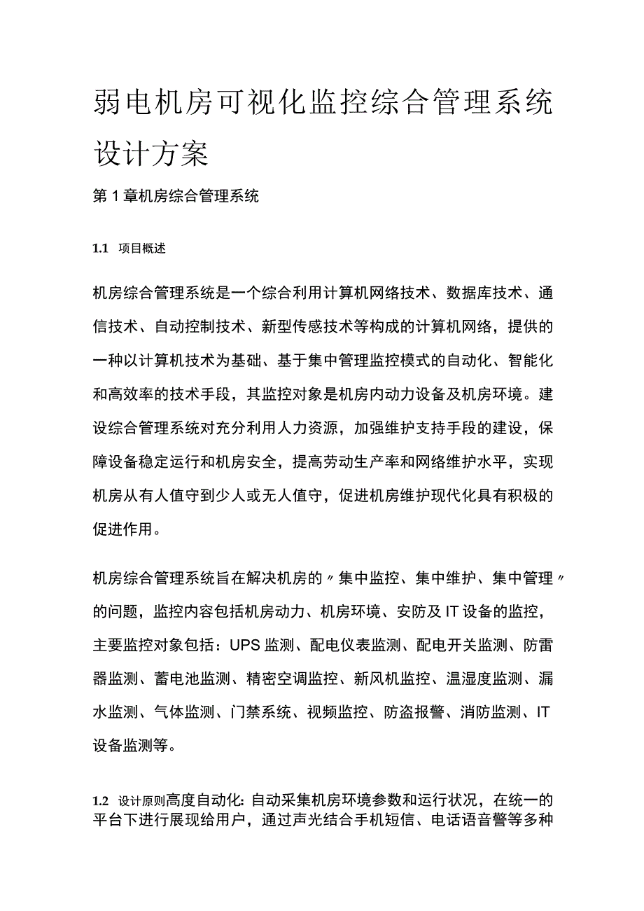 弱电机房可视化监控综合管理系统设计方案.docx_第1页