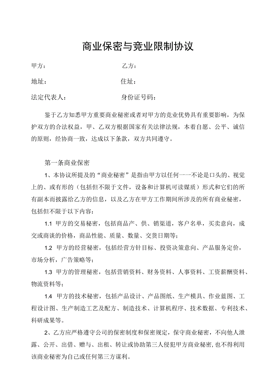 竟业协议30商业保密与竞业限制协议.docx_第1页