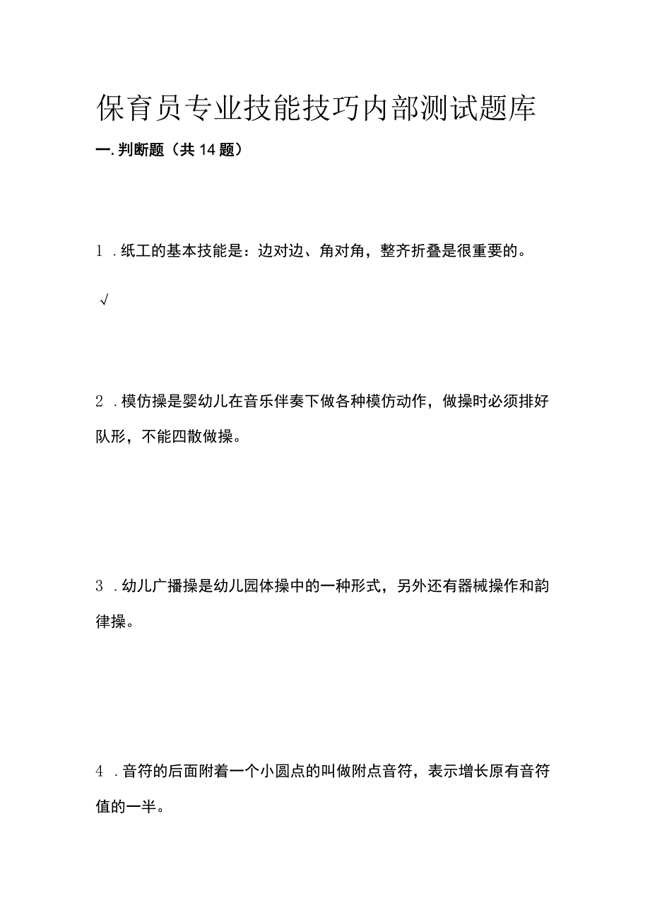 保育员专业技能技巧内部测试题库.docx_第1页