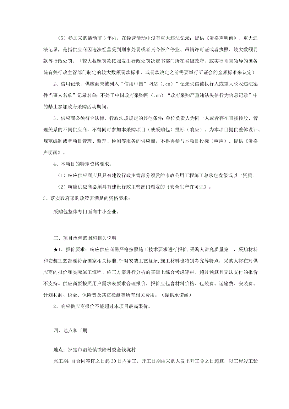 罗定市泗纶镇铁陆村委金钱坑村道硬底化工程用户需求书.docx_第2页