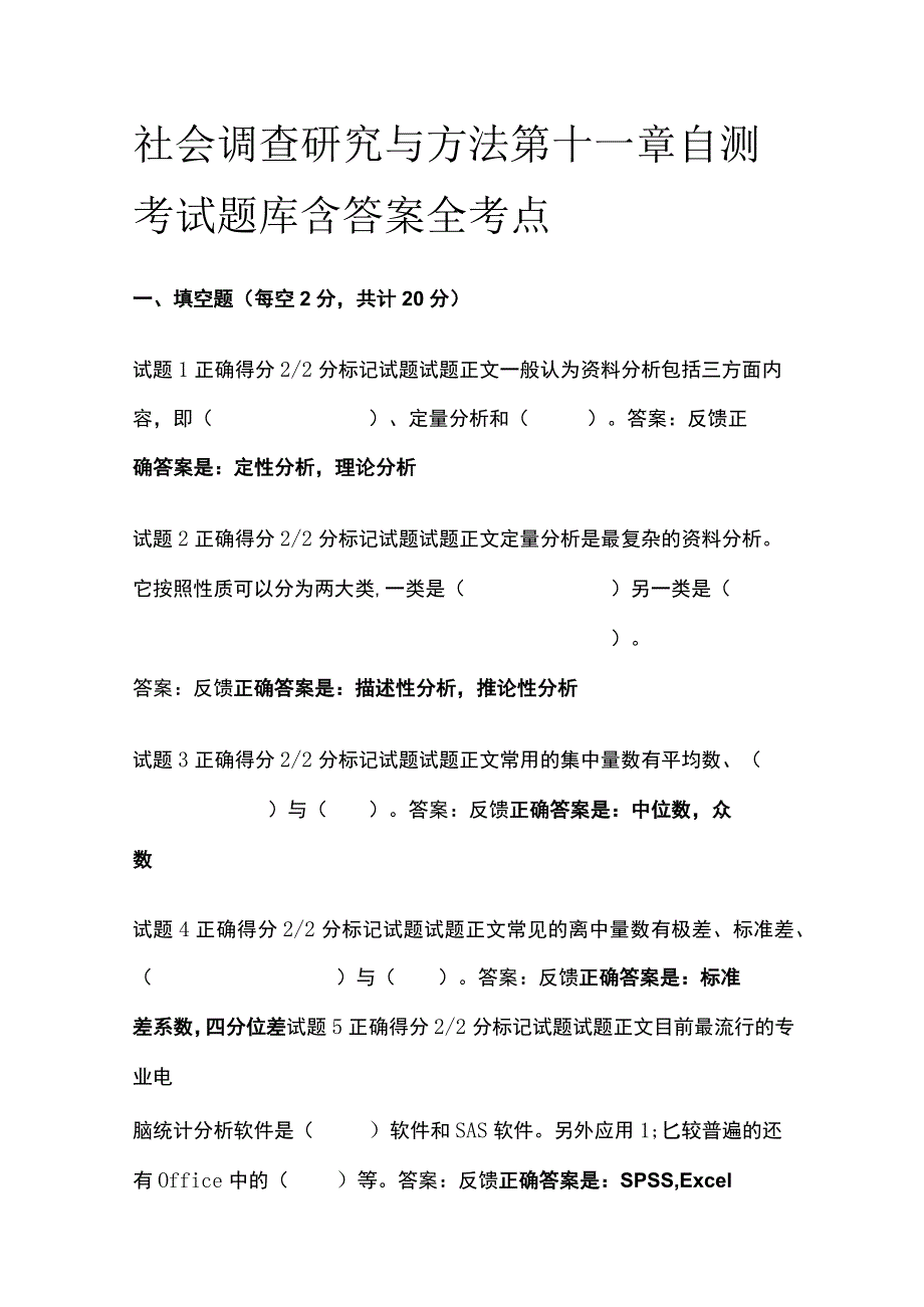 (全)社会调查研究与方法第十一章自测考试题库含答案全考点.docx_第1页