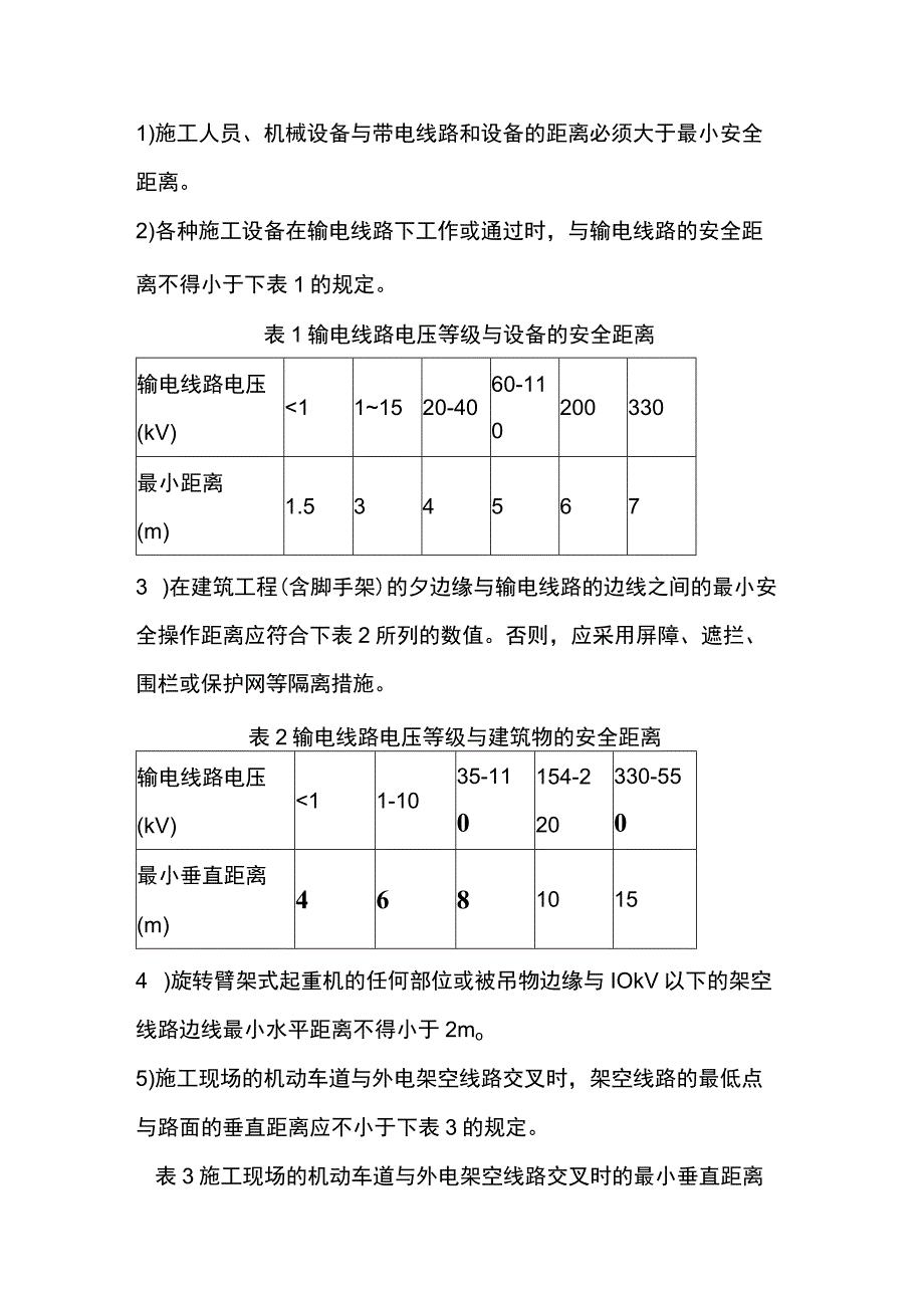 高压线附近施工作业安全防范措施.docx_第3页