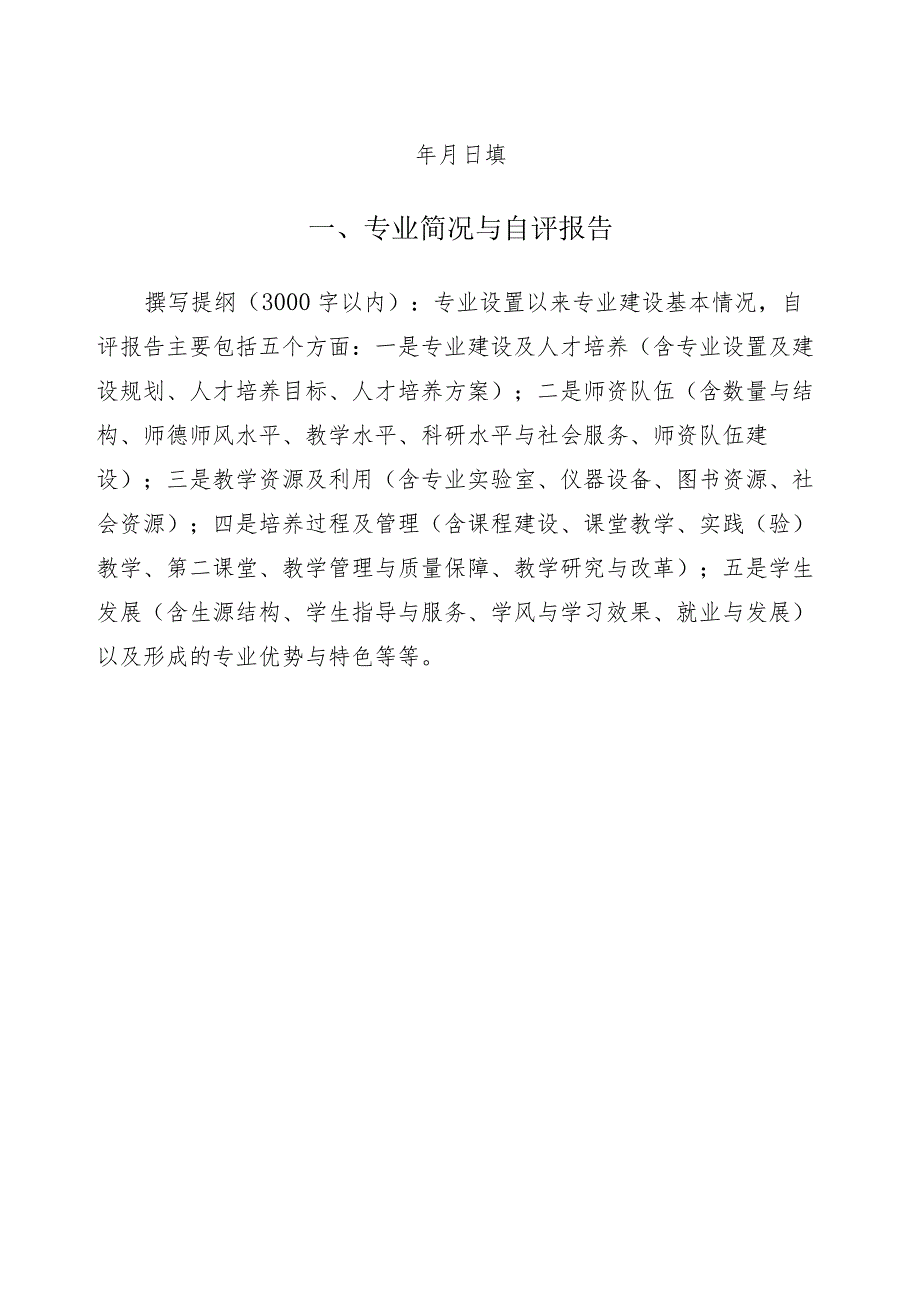 新增学士学位授权专业申请表.docx_第2页