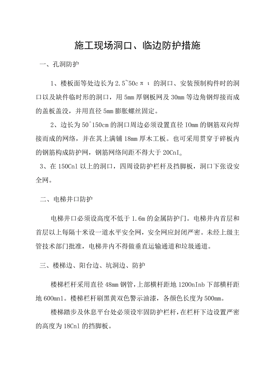 施工现场洞口、临边防护措施.docx_第1页