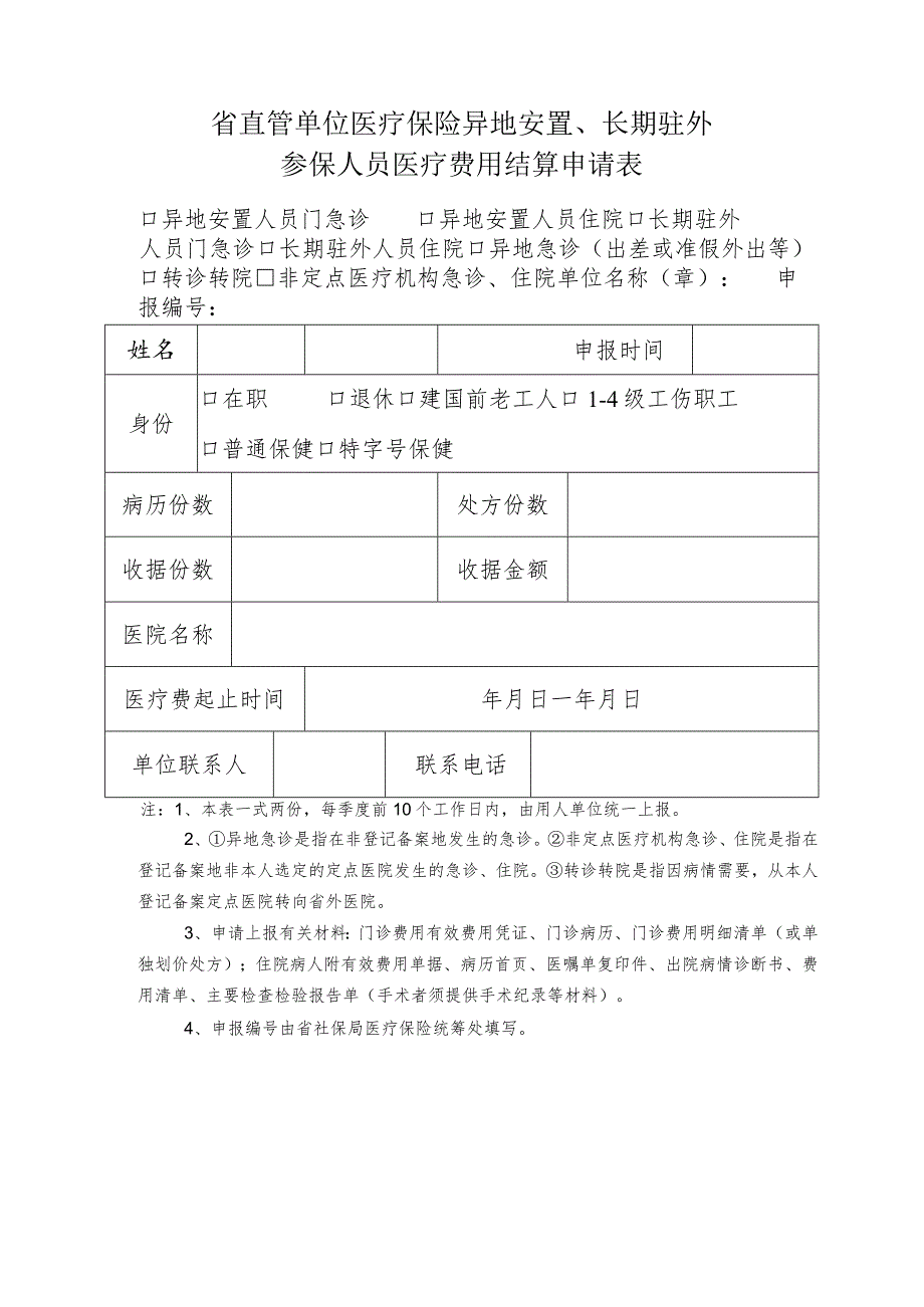 省直管单位医疗保险异地安置、长期驻外参保人员医疗费用结算申请表.docx_第1页