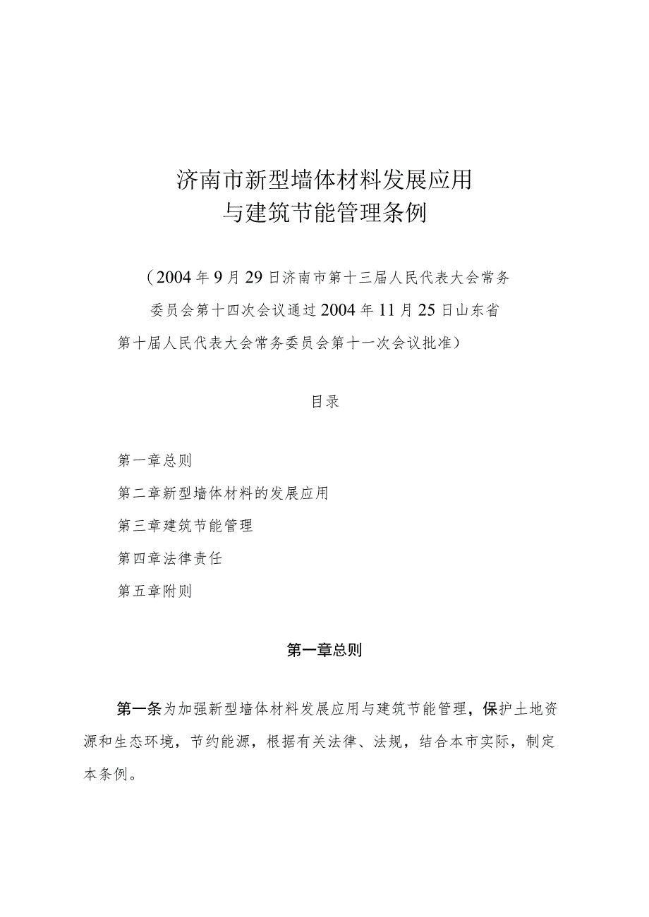 济南市新型墙体材料发展应用与建筑节能管理条例.docx_第1页