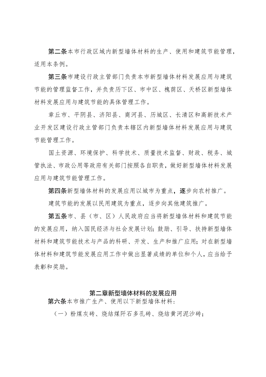 济南市新型墙体材料发展应用与建筑节能管理条例.docx_第2页