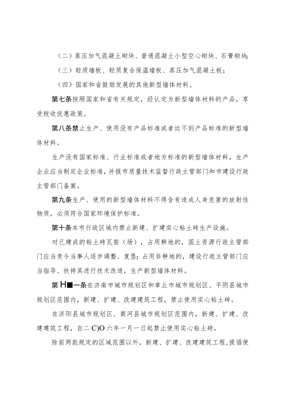 济南市新型墙体材料发展应用与建筑节能管理条例.docx_第3页