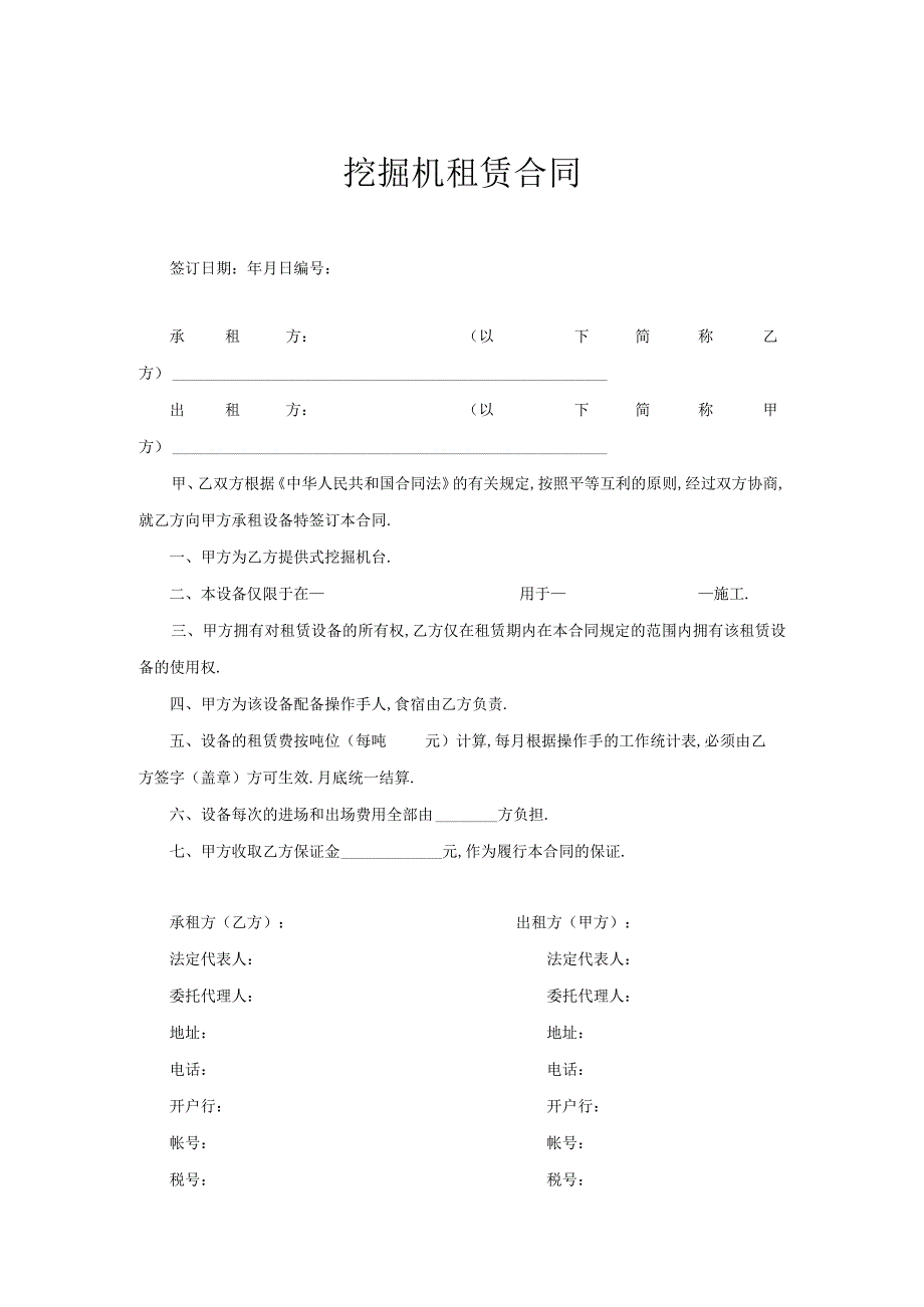 挖掘机租赁合同工程文档范本.docx_第1页