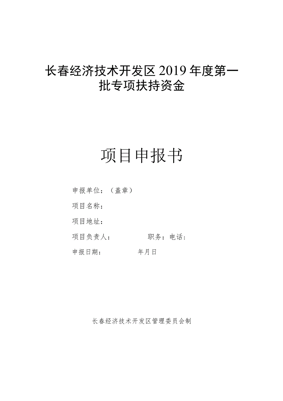 长春经济技术开发区2019年度第一批专项扶持资金项目申报书.docx_第1页