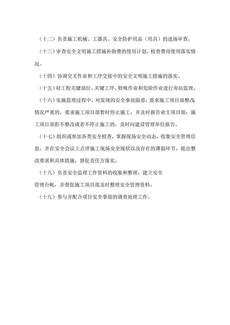 监理项目部安全职责模板范本.docx_第2页