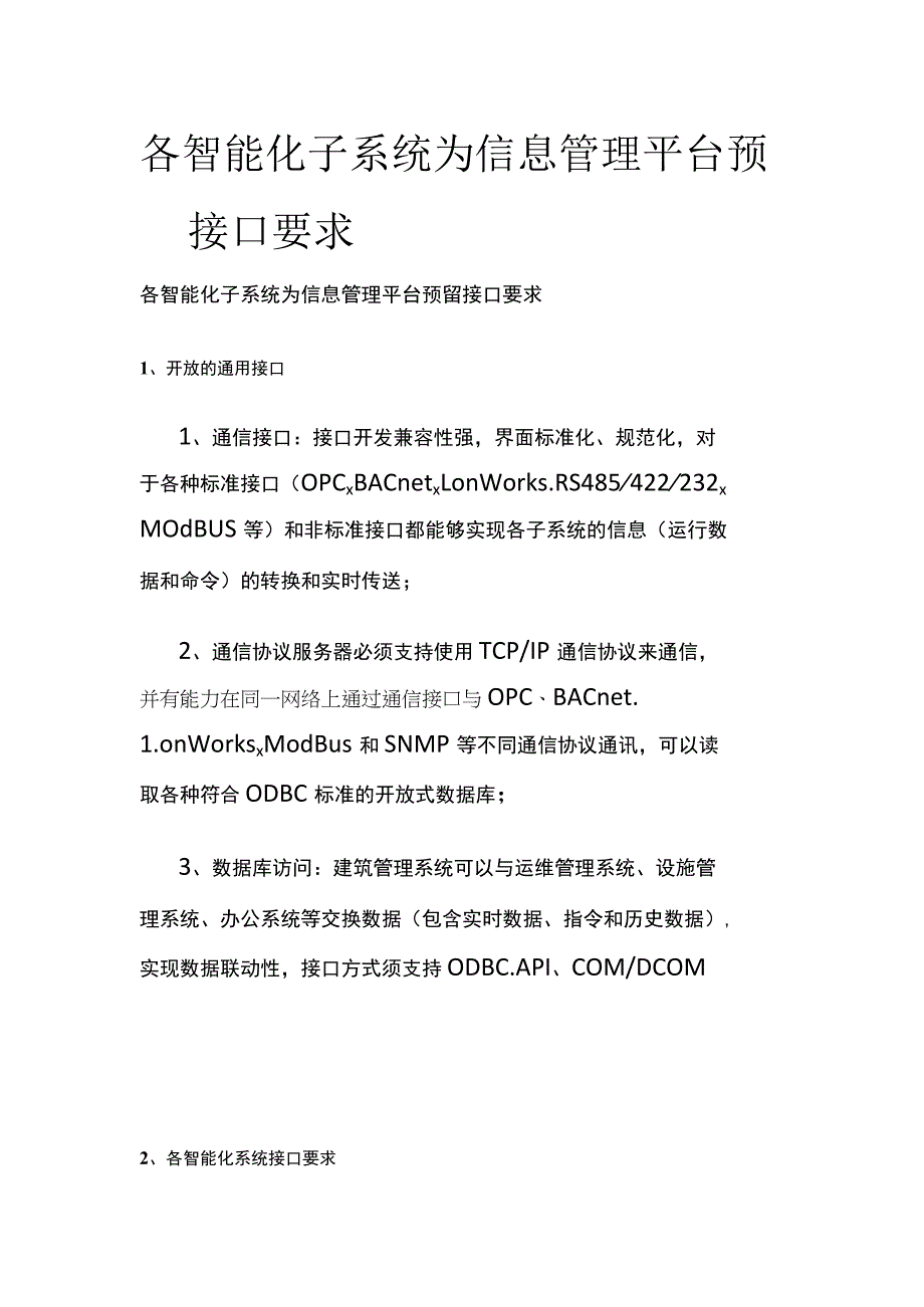 各智能化子系统为信息管理平台预留接口要求.docx_第1页