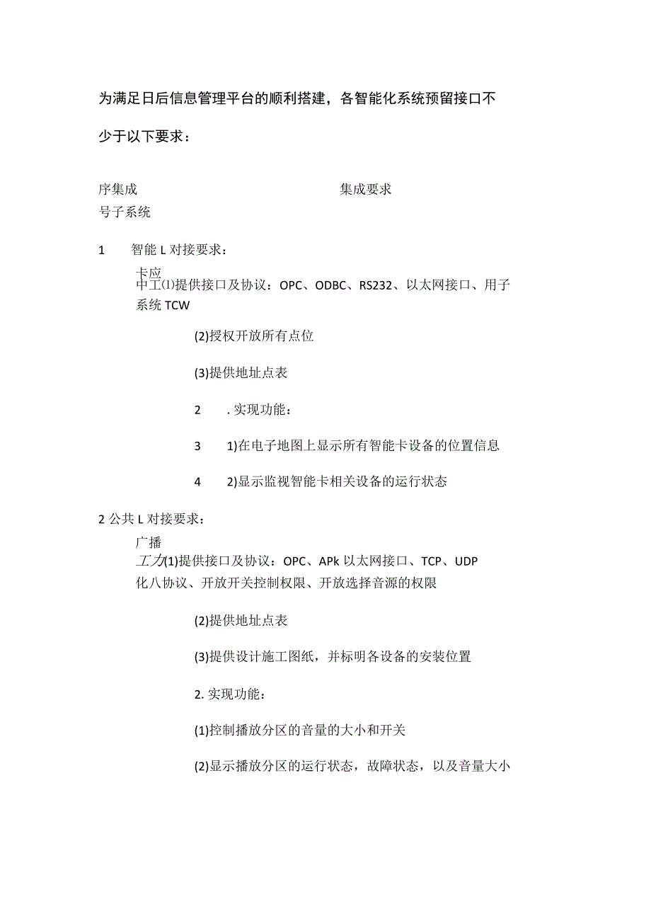 各智能化子系统为信息管理平台预留接口要求.docx_第2页