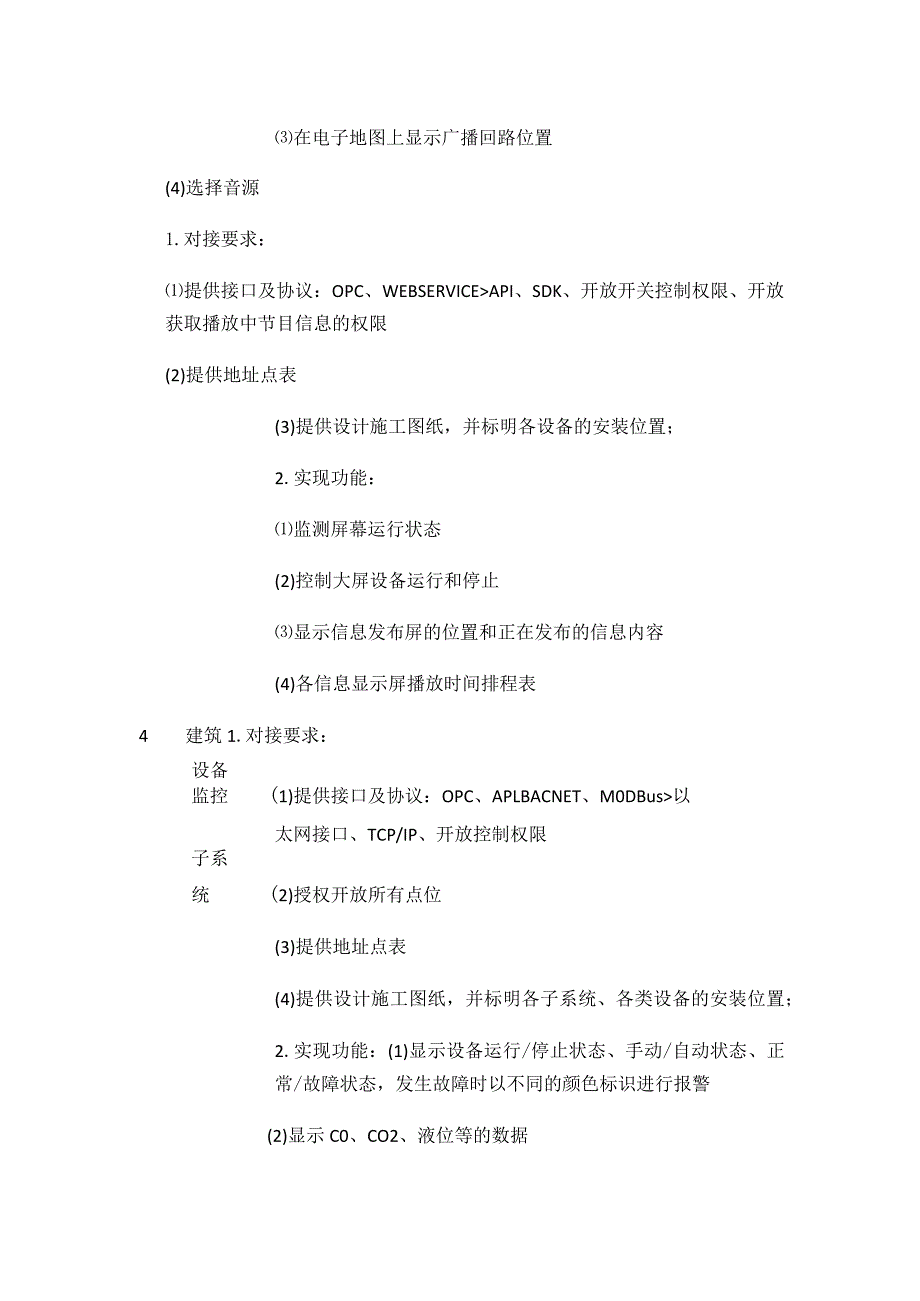 各智能化子系统为信息管理平台预留接口要求.docx_第3页