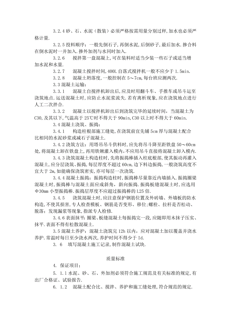 砖混结构构造柱圈梁板缝等混凝土施工工艺标准(4201996)工程文档范本.docx_第2页