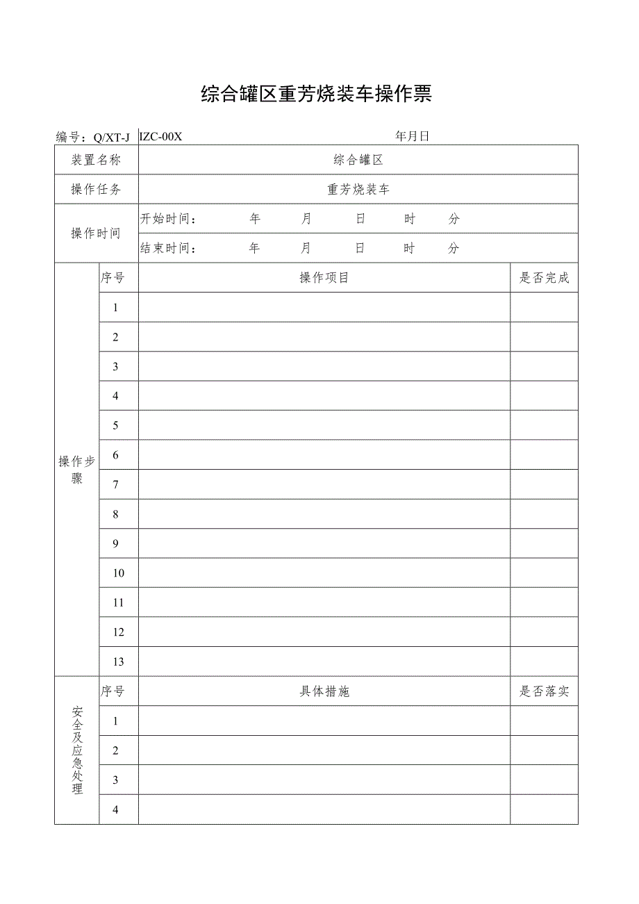 重芳烃装车操作票.docx_第1页