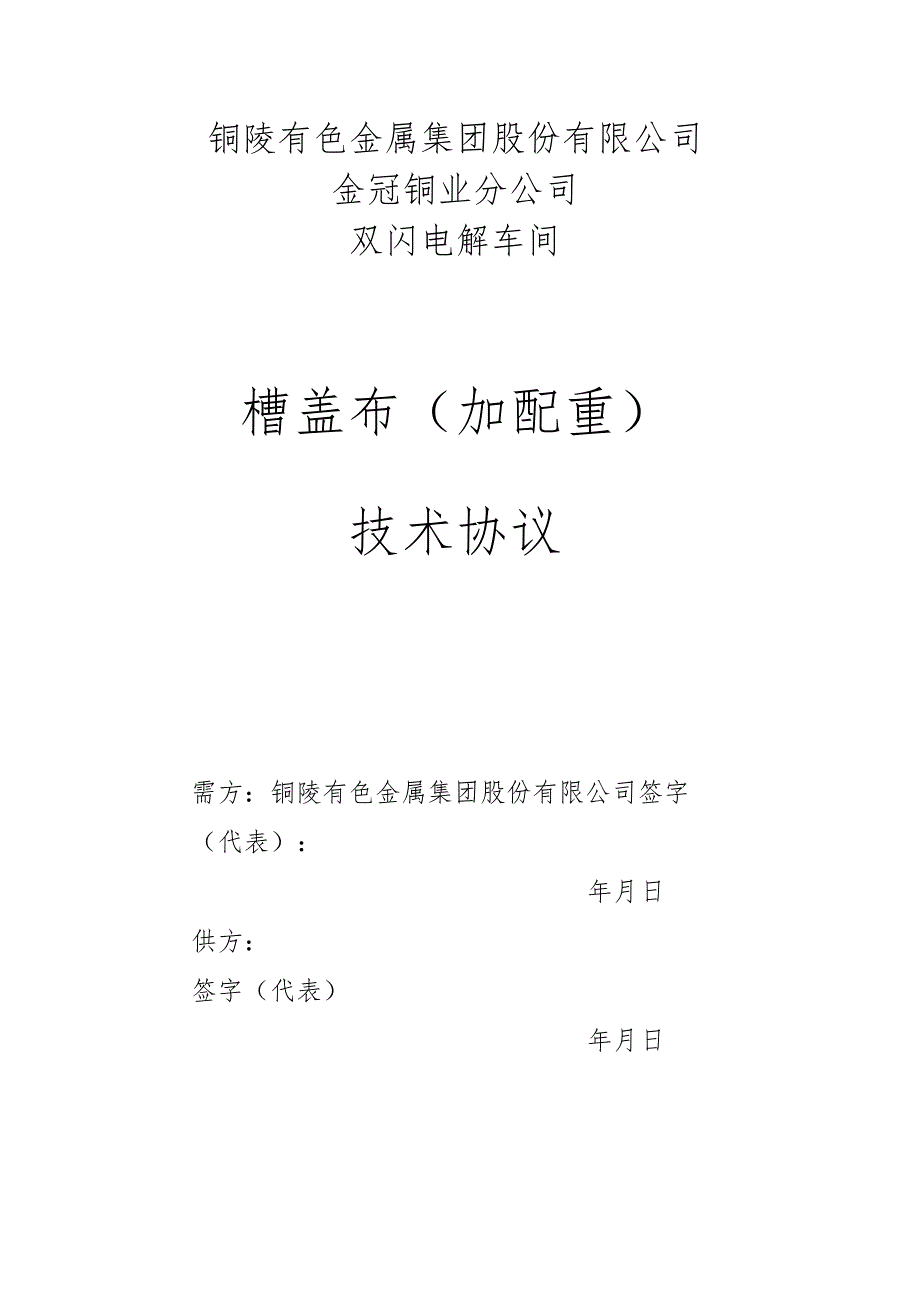 铜陵有色金属集团股份有限公司金冠铜业分公司双闪电解车间槽盖布加配重技术协议.docx_第1页