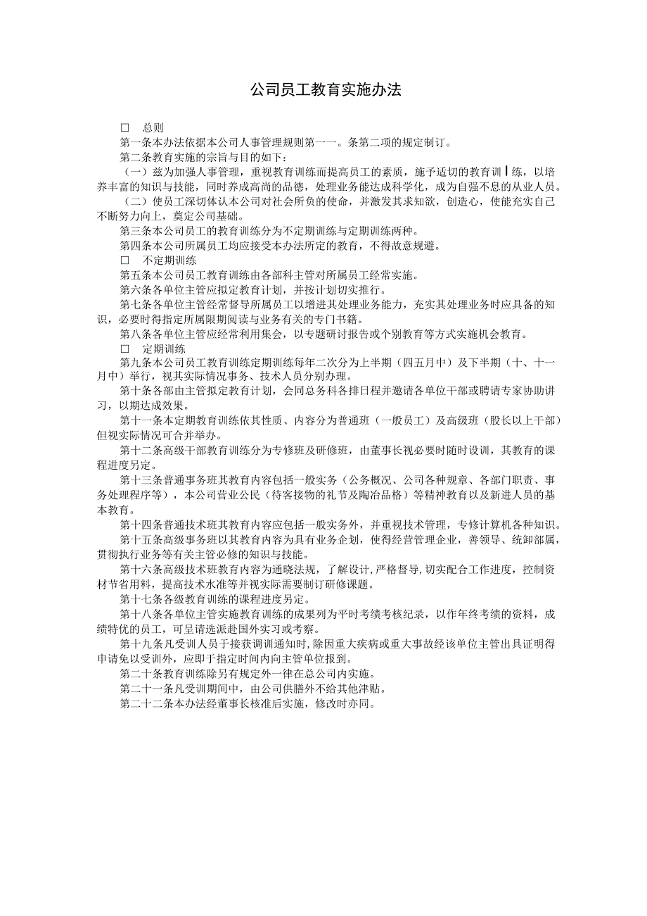 【入职管理-入职培训制度方法】公司员工教育实施办法.docx_第1页