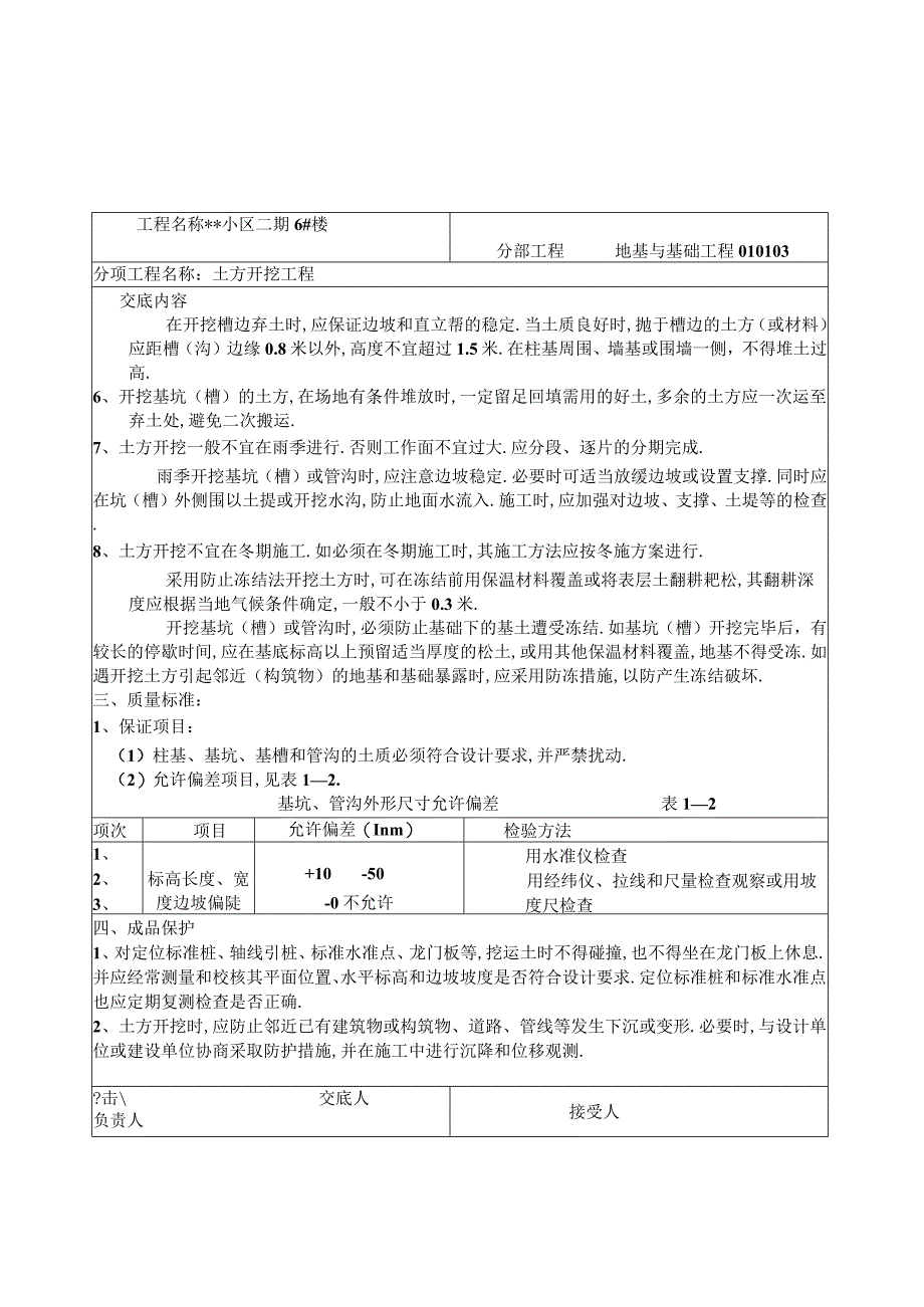 土建技术交底工程文档范本.docx_第3页