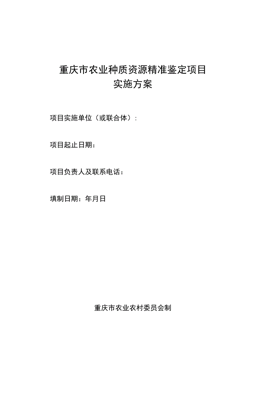 重庆市农业种质资源精准鉴定项目实施方案.docx_第1页