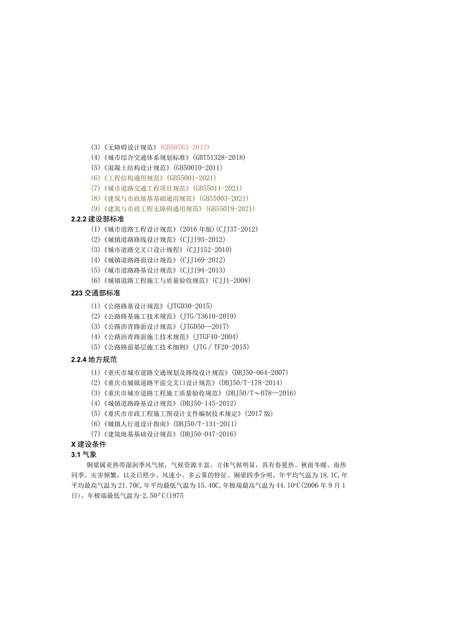 东郭新街、晏渡一路、晏渡二路道路改造工程施工图设计说明.docx_第1页