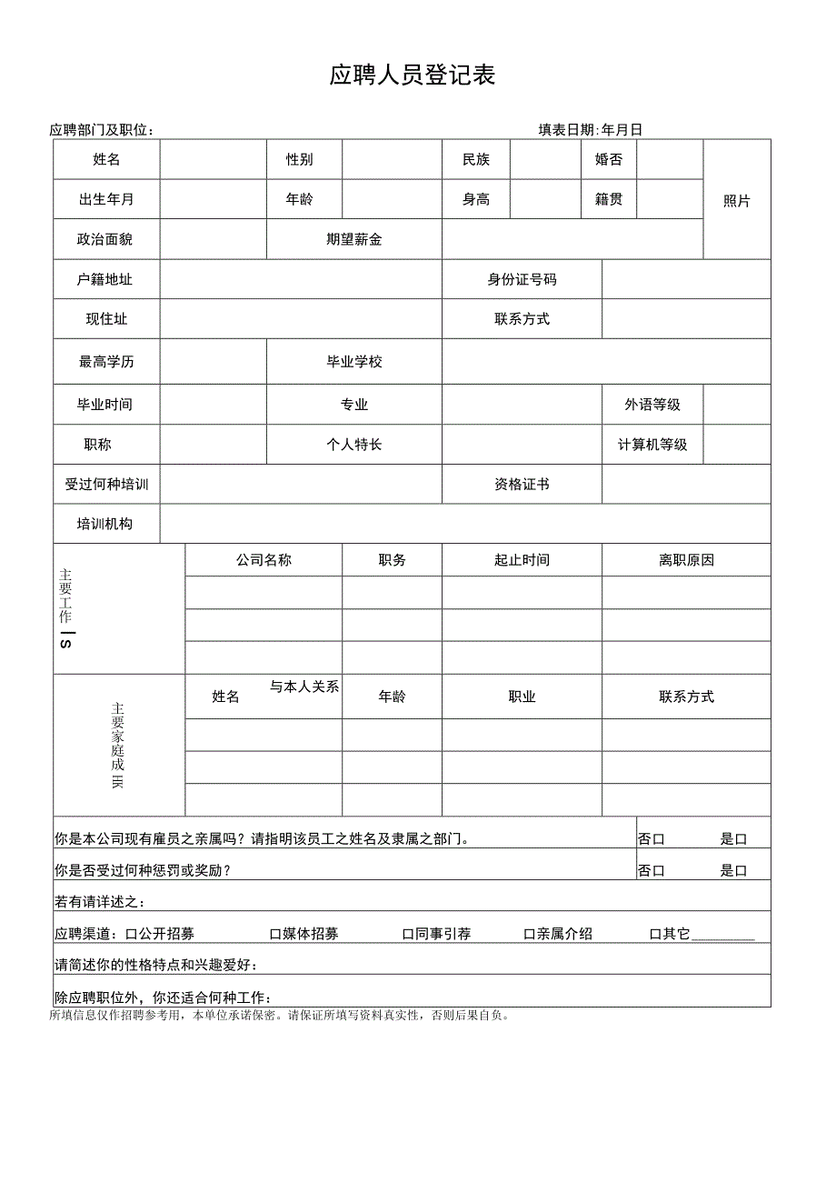 登记个人信息表25应聘人员登记表.docx_第1页