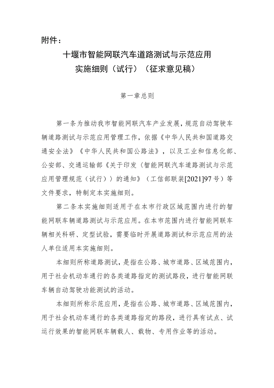 十堰市智能网联汽车道路测试与示范应用实施细则(试行).docx_第1页