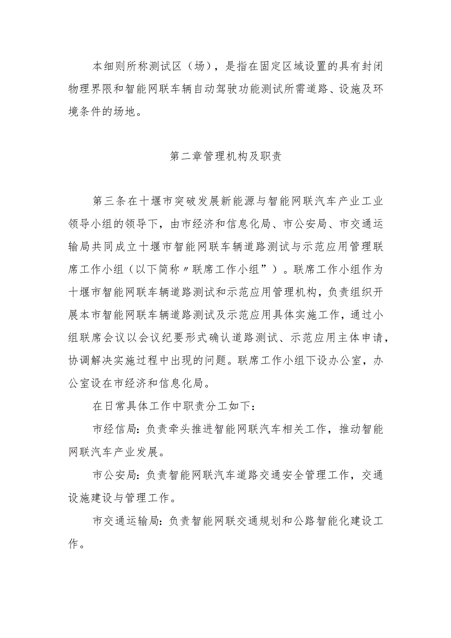 十堰市智能网联汽车道路测试与示范应用实施细则(试行).docx_第2页