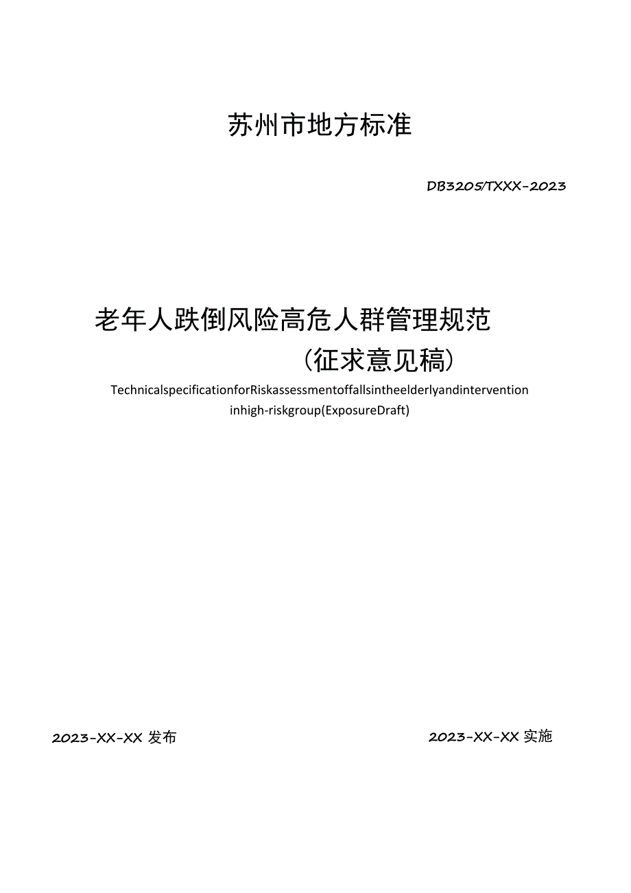 老年人跌倒风险高危人群管理规范.docx_第1页