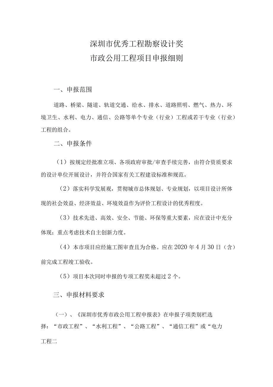 深圳市优秀工程勘察设计奖市政公用工程项目申报细则.docx_第1页